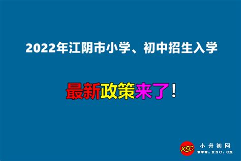 2022年江阴市小学、初中招生入学最新政策_小升初网