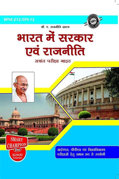 IGNOU BPSE 212 / EPS 12 Help Book BHARAT MEIN SARKAAR AUR RAJNEETI ...