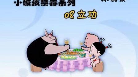 科普中国之小破孩禁毒系列-高清动漫全集在线观看-4399动画片大全