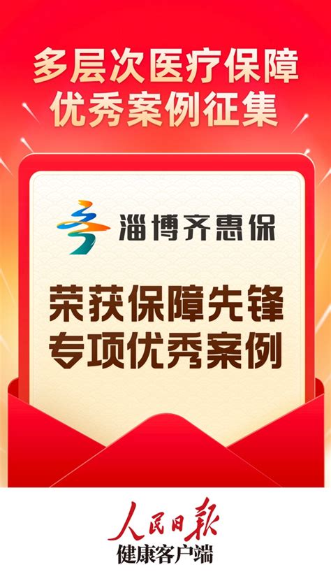 2022年“淄博齐惠保”参保人数143万，参保率连续三年省内第一-保险频道-和讯网