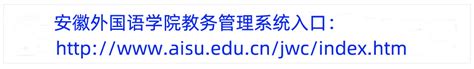 安徽外国语学院教务管理系统入口http://www.aisu.edu.cn/jwc/index.htm