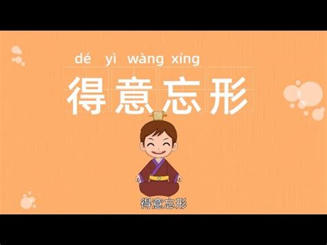 中华传统成语故事系列动画 | 成语故事 | 中国故事 | 中文故事 | 四字成语 | 传统故事 | 得意忘形 | 德高望重