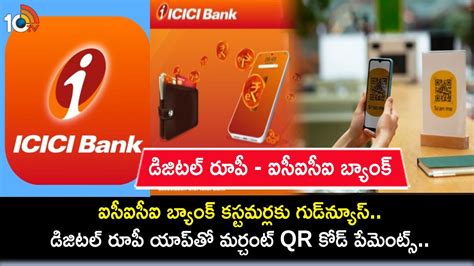 Digital Rupee App : ఐసీఐసీఐ బ్యాంక్ కస్టమర్లకు గుడ్‌న్యూస్.. డిజిటల్ ...