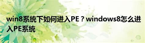 win8系统下如何进入PE？windows8怎么进入PE系统_软件资讯网