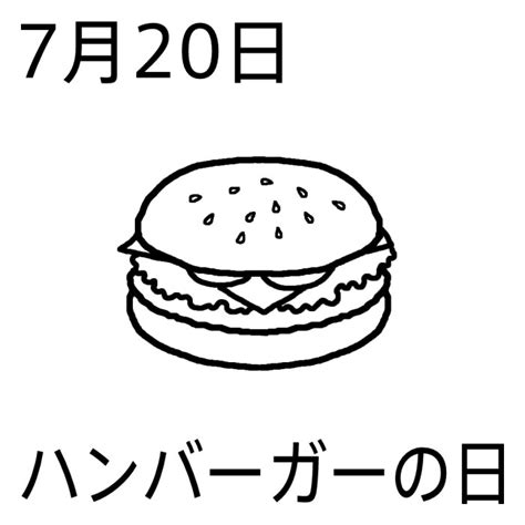 ハンバーガーの日(白黒)/7月20日のイラスト/今日は何の日?～記念日イラスト素材～