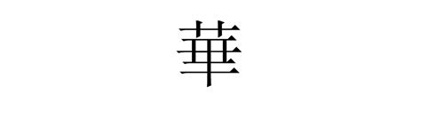 中华的“华”繁体字怎么写？_百度知道