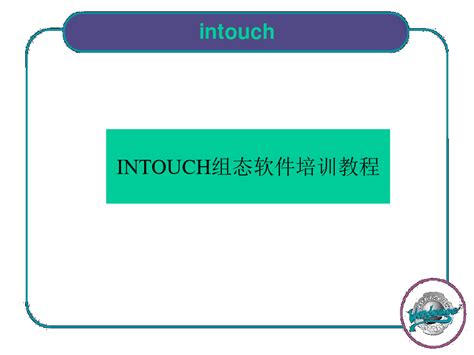 intouch组态软件破解版 图片预览
