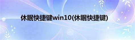 休眠快捷键win10(休眠快捷键)_草根科学网