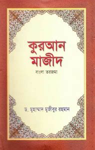 Quran Majeed Bangla Torjoma Bengali Quran With Meaning And Summarised ...