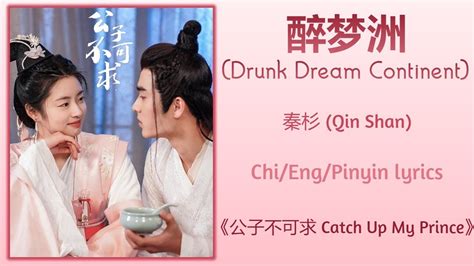 醉梦洲 (Drunk Dream Continent) - 秦杉 (Qin Shan)《公子不可求 Catch Up My Prince ...
