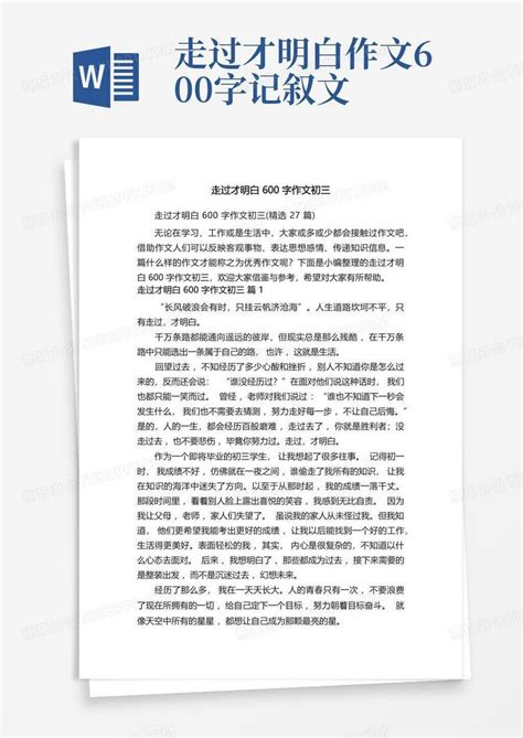 走过才明白600字作文初三(精选27篇)Word模板下载_编号ljyvgaea_熊猫办公