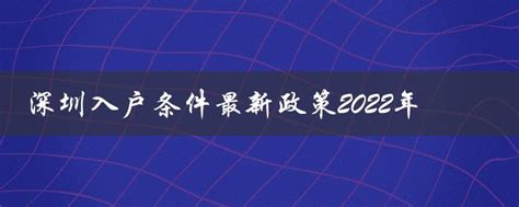 深圳入户条件最新政策2022年（全面放宽限制，优化申请流程）-深圳入户直通车