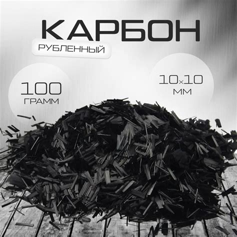 Рубленый (Кованый) карбон,10 х 5 мм 100 г. купить на OZON по низкой ...
