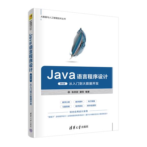 清华大学出版社-图书详情-《Java语言程序设计(第4版)》