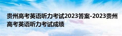 贵州2024年高考第一次英语听力考试成绩公布 在哪查 _高三网