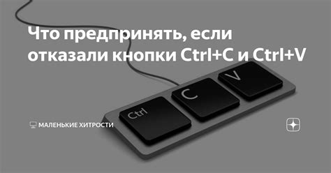 Что предпринять, если отказали кнопки Ctrl+C и Ctrl+V | 🖥️ Маленькие ...