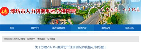 2021年山东潍坊市注册测绘师资格证书办理通知-爱学网