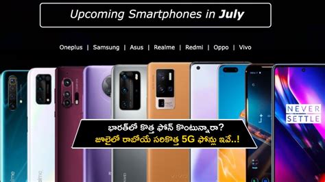 Upcoming Smartphones in July : కొత్త ఫోన్ కొంటున్నారా? జూలైలో రాబోయే ...