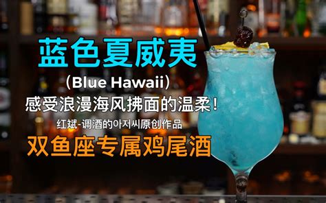 蓝色夏威夷（Blue Hawaii）：双鱼座专属，感受浪漫海风般拂面的温柔！-红斌-调酒的아저씨-红斌-调酒的아저씨-哔哩哔哩视频