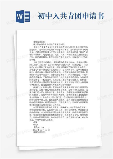 实用的初中共青团入团申请书600字范文word模板免费下载_编号1y6algm94_图精灵