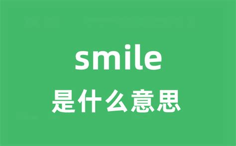 smile是什么意思_smile怎么读_中文翻译是什么？_学习力