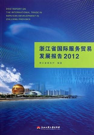 2012 Report on the International Trade in Services Development in ...