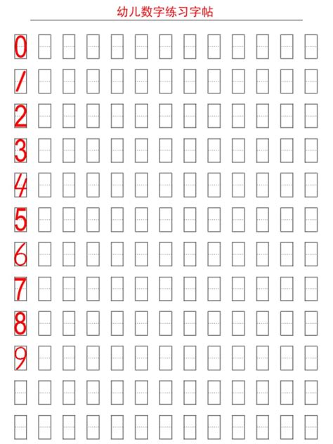 小学数字0-9在田字格中的规范写法！（附描红字帖模板，可打印）_位置_中线_边线