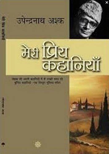Meri Priya Kahaniyaan (Hindi) eBook : Ashk, Upendranath: Amazon.in ...