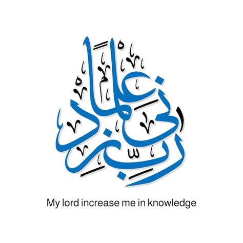 Rabbi zidni ilma Korankalligraphie Koranvers, mein Herr, vergrößere ...