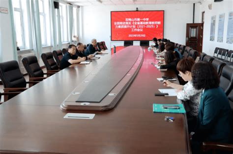 双鸭山市第一中学全面推进落实《全省基础教育教师能力素质提升计划（2021-2025）》工作会议_建设_培训