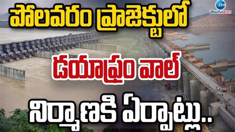 Polavaram Project New Diaphragm wall work begins full details ta ...