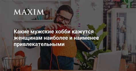 Какие мужские хобби кажутся женщинам наиболее и наименее ...