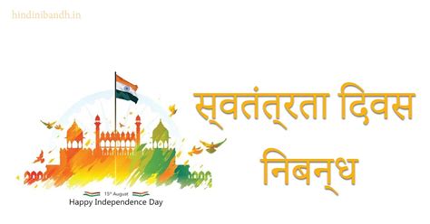 स्वतंत्रता दिवस |15 August Nibandh | Swatantrata Diwas