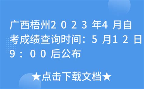 广西梧州2023年4月自考成绩查询时间：5月12日9:00后公布
