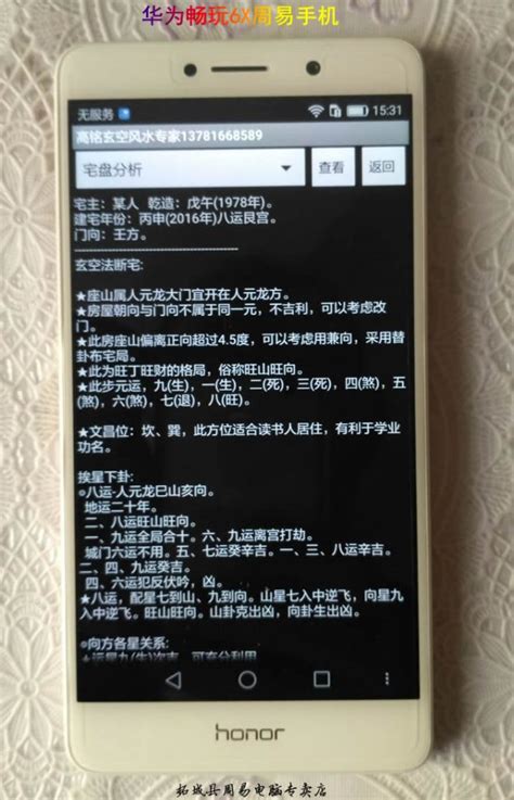 华为畅玩6X周易算命手机带电子罗盘软件