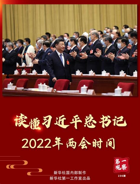 第一观察｜读懂习近平总书记2022年两会时间_央广网