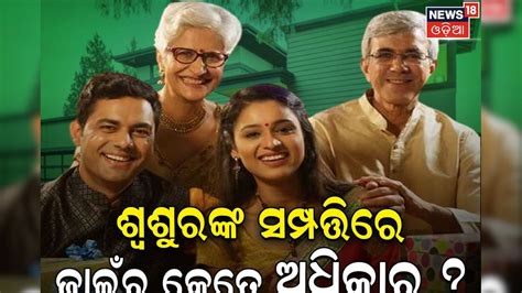 Property Rights:ଶ୍ୱଶୁରଙ୍କ ସମ୍ପତ୍ତି ଉପରେ ଜ୍ୱାଇଁର କେତେ ରହିଛି ଅଧିକାର ...