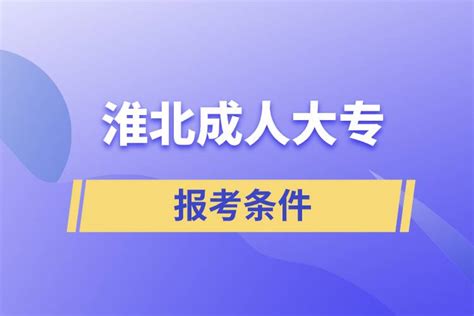 淮北成人大专报考条件_奥鹏教育