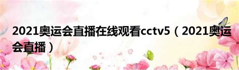 东京奥运会哪个网站可以直播观看CCTV5奥运？ - 知乎