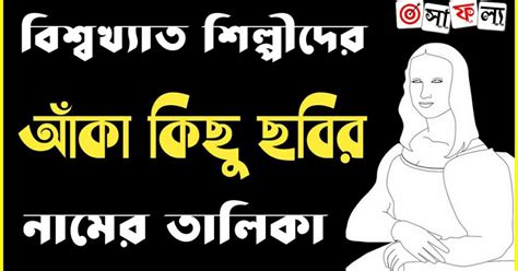 বিশ্বখ্যাত শিল্পীদের আঁকা কিছু ছবির নামের তালিকা PDF - List of Names of ...