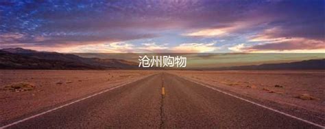 沧州高新区国家级科技园入选2013沧州“十大工作亮点”_