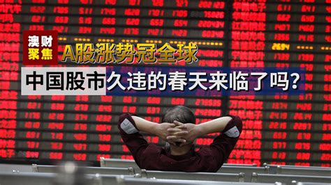 A股涨势冠全球，中国股市久违的春天来临了吗？（上）20190307 - YouTube