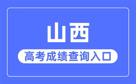 2023年山西高考成绩查询入口网站_山西招生考试网官网_学习力