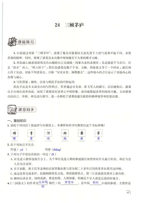 24 三顾茅庐 - 第97页 - 学习与评价九年级语文人教版江苏凤凰教育出版社 - 05网 零5网 0五网 新知语文网