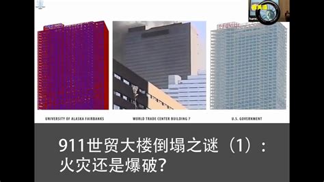 【看美国】911世贸大楼倒塌之谜（1）：火灾还是爆破？