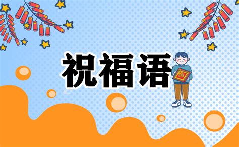 祝福语简短八个字2023 祝福语简短八个字学生