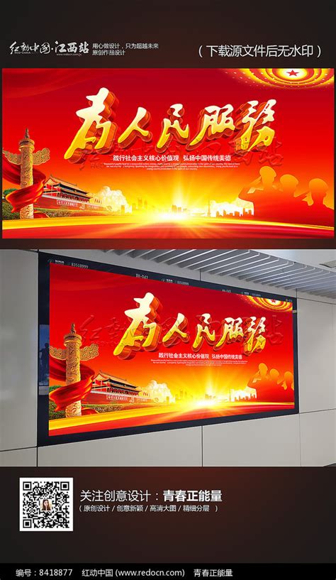 为人民服务宣传展板设计图片_展板_编号8418877_红动中国