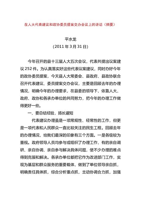 在人大代表建议和政协委员提案交办会议上的讲话（摘要） - 范文大全 - 公文易网