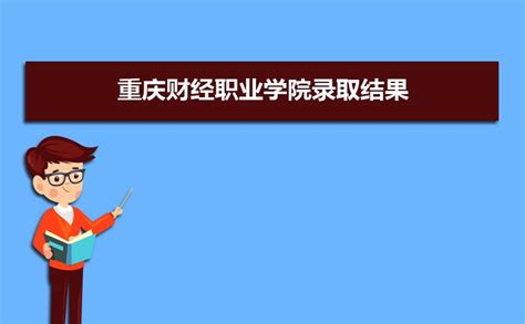 2019年重庆高考本科三本录取时间安排 录取结果查询什么时候公布