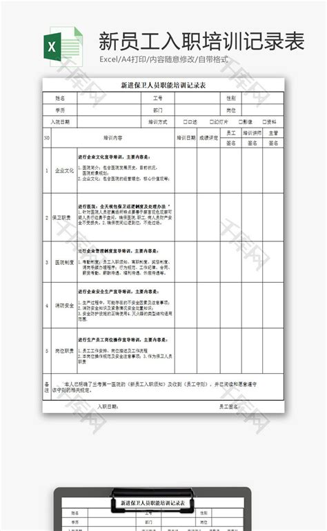 行政管理新员工入职培训记录Excel模板_千库网(excelID：76856)